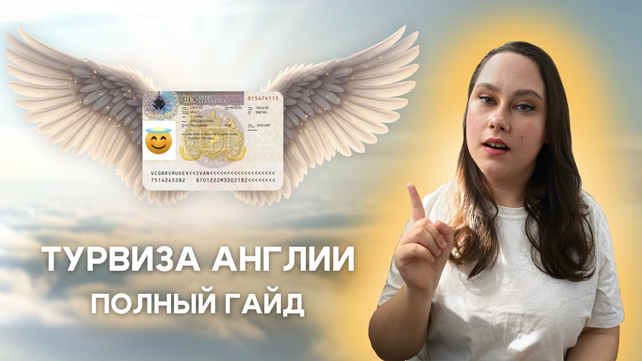 В ЛОНДОН ПОПАДУТ ВСЕ: гайд по туристической визе Великобритании