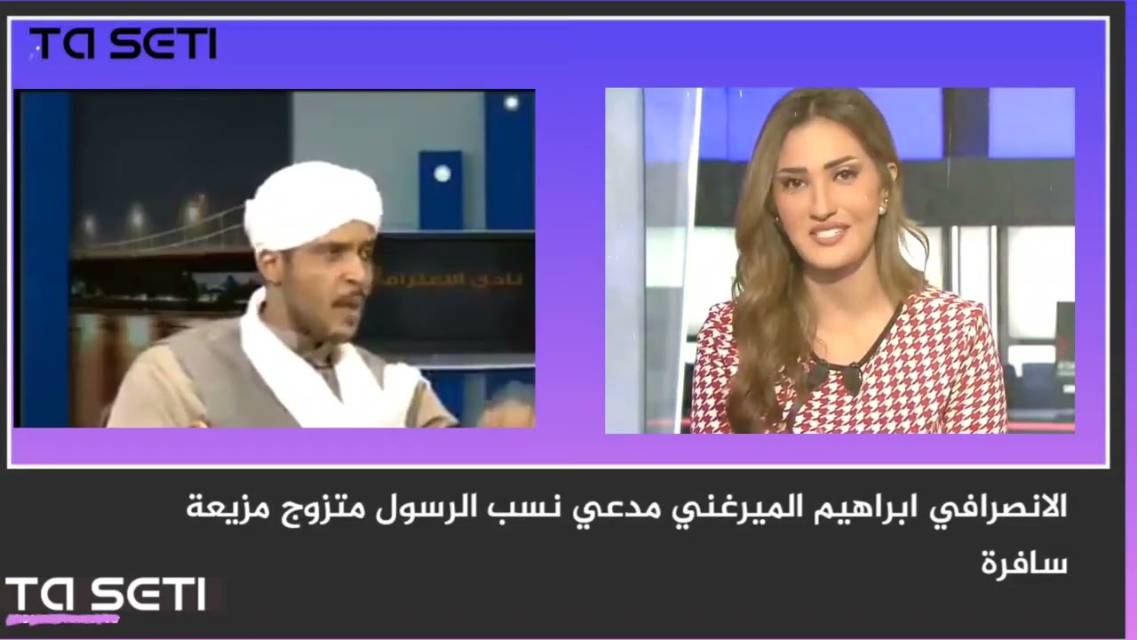 #الانصرافي ابراهيم الميرغني مدعي نسب الرسول متزوج مذيعة