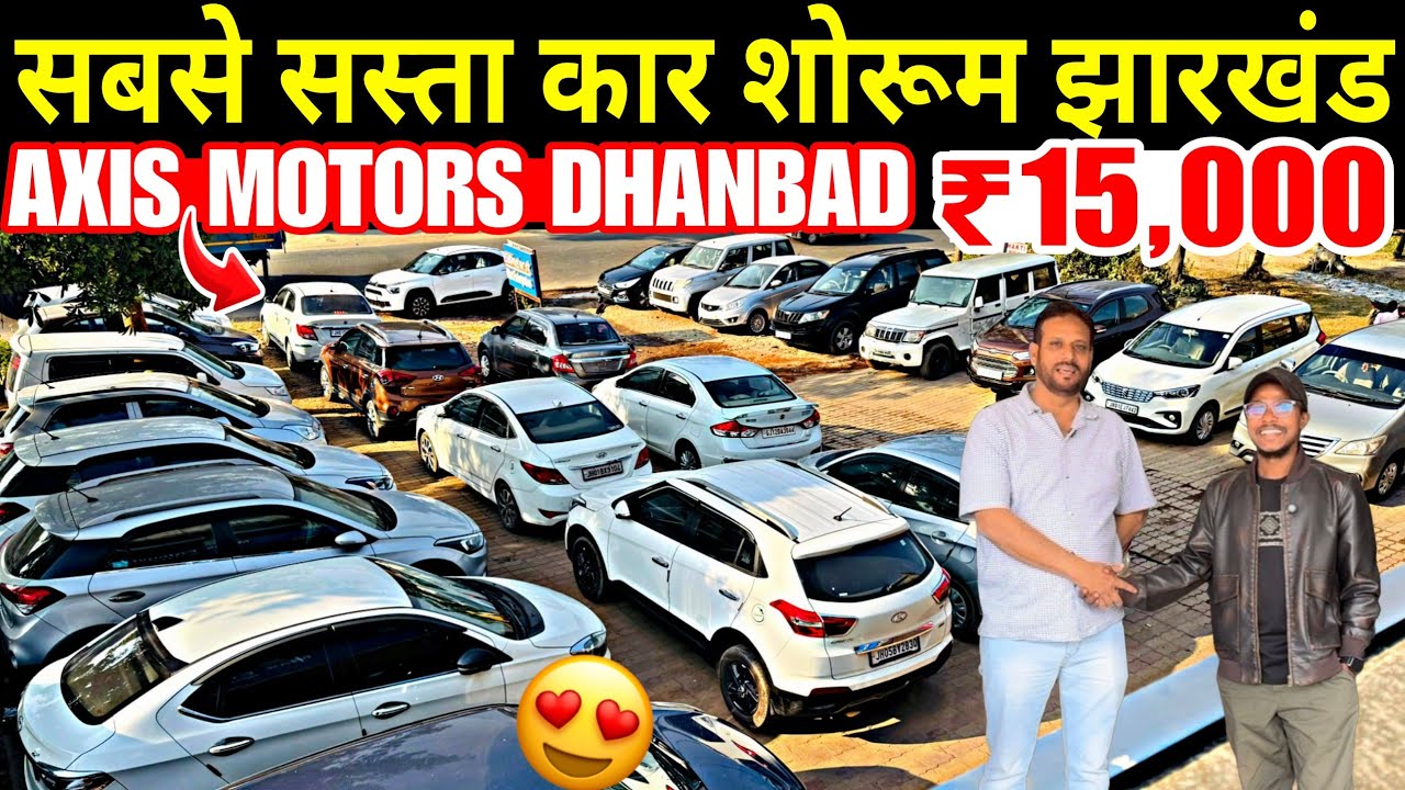 AXIS MOTORS🔥| सबसे सस्ता कार डीलर इंडिया | AXIS MOTORS DHANBAD | सिर्फ 15,000 | Used Cars For Sale