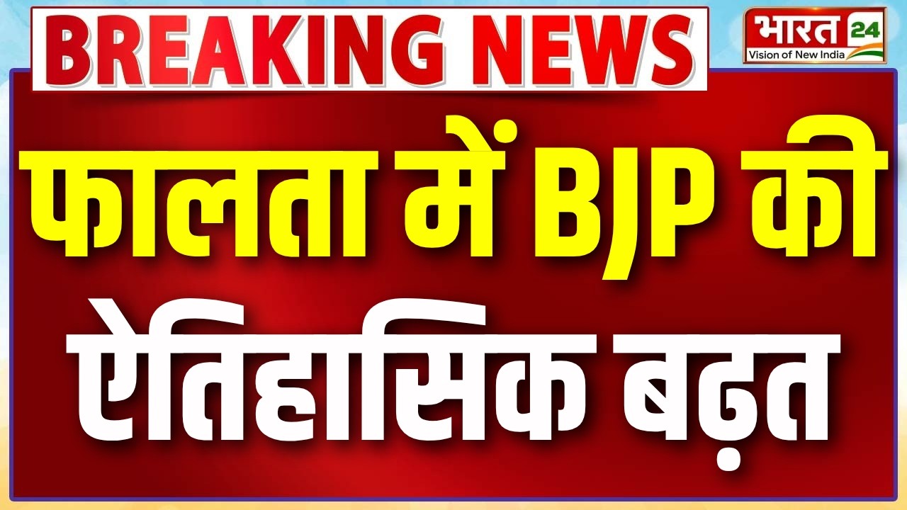 West Bengal Falta Bypoll Results: पश्चिम बंगाल में TMC का सूपड़ा साफ! फालता में BJP की ऐतिहासिक बढ़त