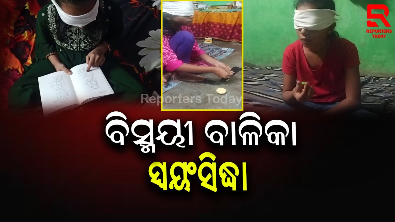 ଆଖିରେ ଅନ୍ଧ ପୁଟୁଳି ବାନ୍ଧି ସବୁକିଛି କାର୍ଯ୍ୟ  ନିଦ୍ୱନ୍ଦରେ କରୁଛନ୍ତି ଛାତ୍ରୀ