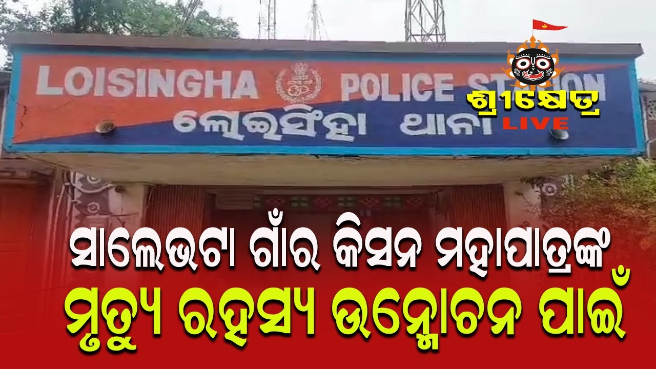 ବଲାଙ୍ଗିର ଜିଲ୍ଲା ଲୋଇସିଂହା ଥାନା ସାଲେଭଟା ଗାଁର କିସନ ମହାପାତ୍ରଙ୍କ ମୃତ୍ୟୁ ରହସ୍ୟ ଉନ୍ମୋଚନ#srikhetralive 24/7