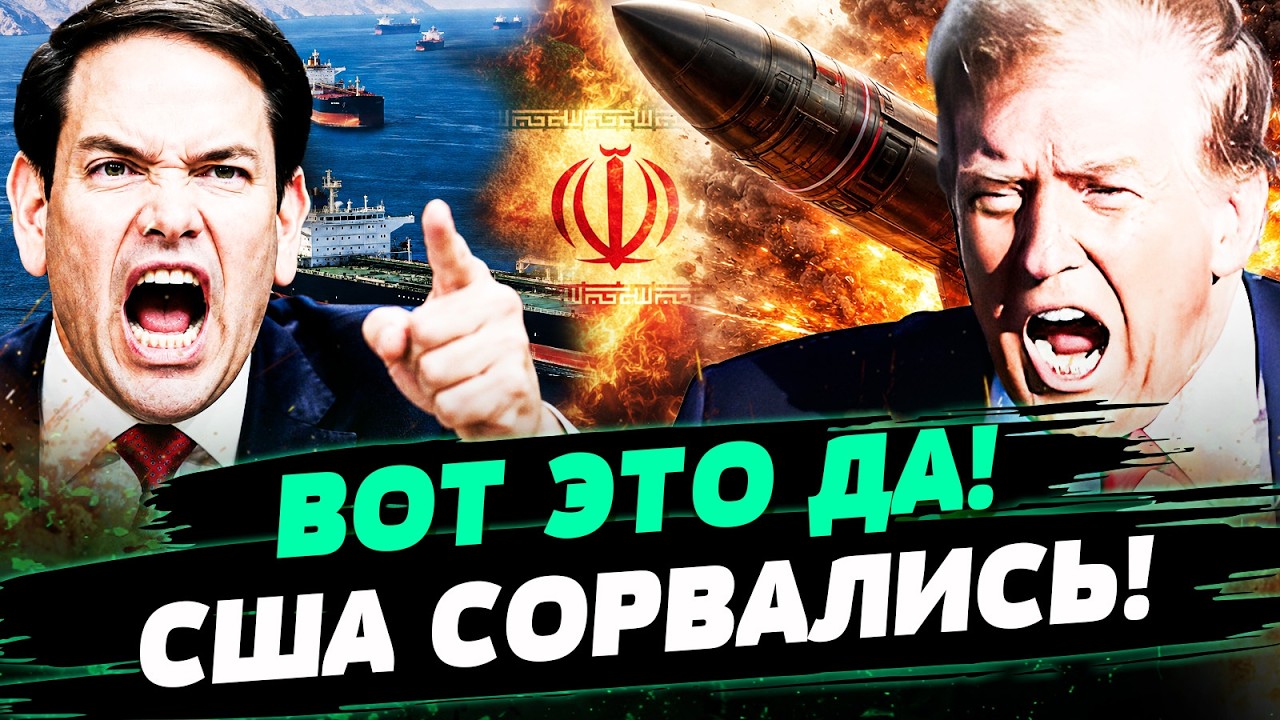 💥СРОЧНО! РУБИО РАСКРЫЛ СЕКРЕТНУЮ СДЕЛКУ! США ВОРВАЛИСЬ В ИРАН: НОВЫЕ УДАРЫ ПОРАЗИЛИ МИР! &mdash; ПОПОВ