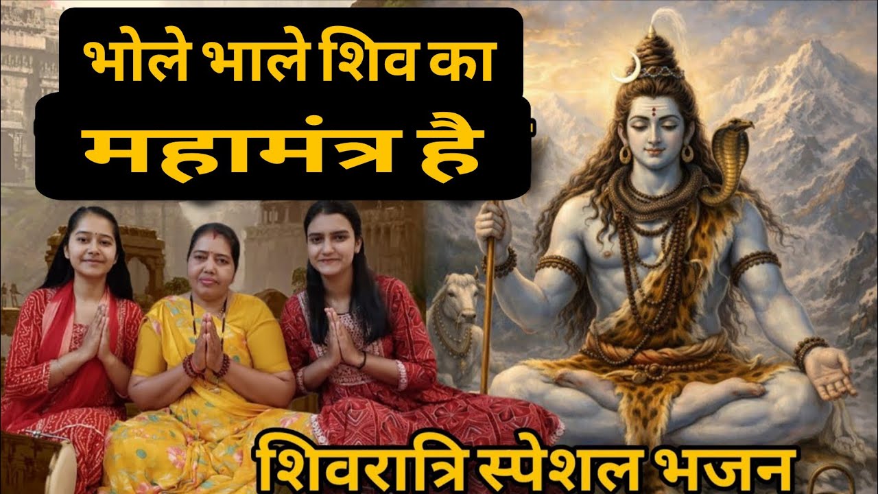 शिवरात्रि भजन ll 🌿 तो बोलो ओम नमः शिवाय 🌿 ll #shivbhajan #शिव_भजन ll शंकर जी के भजन 