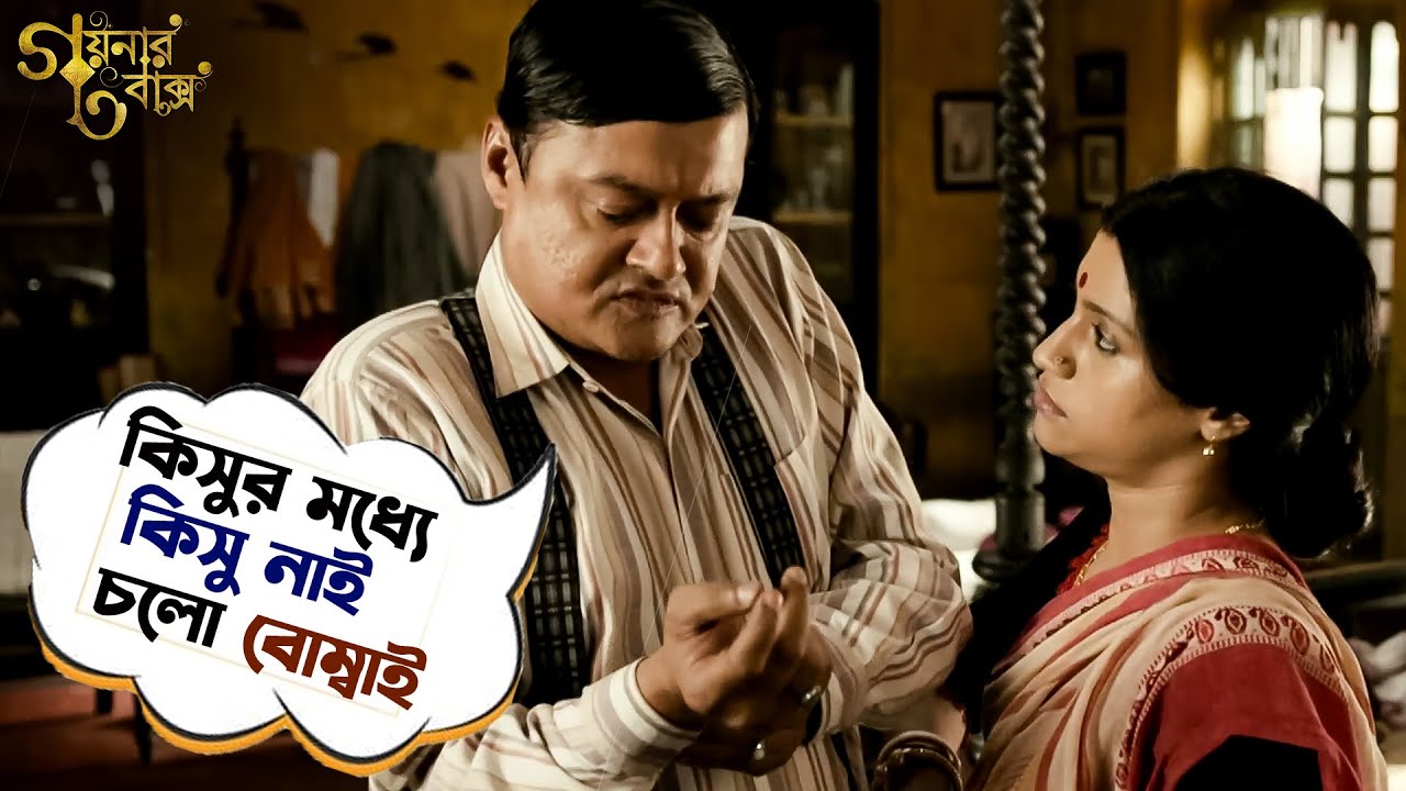 চলো বোম্বাই | Goynar Baksho | Saswata | Konkona | Srabanti | Aparajita | Movie Scene | SVF Movies