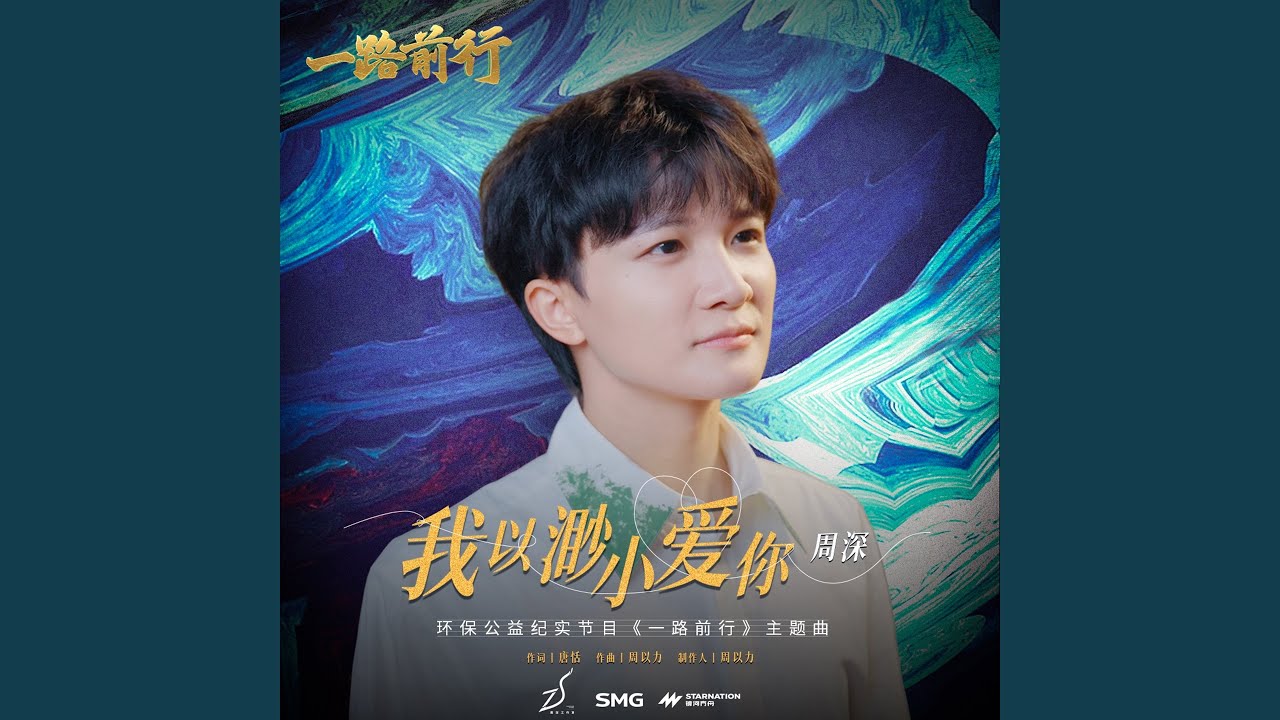 我以渺小爱你 (环保公益纪实节目 《一路前行》 主题曲)
