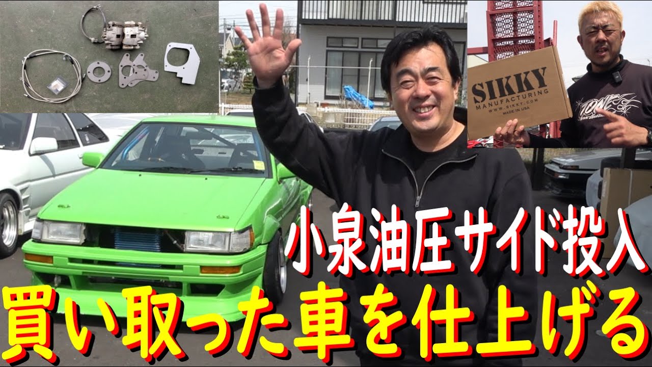 【AE86買取りマシンを仕上げる！ 油圧サイド編】買った車を日比野哲也流に仕上げると、どうなるのかな？