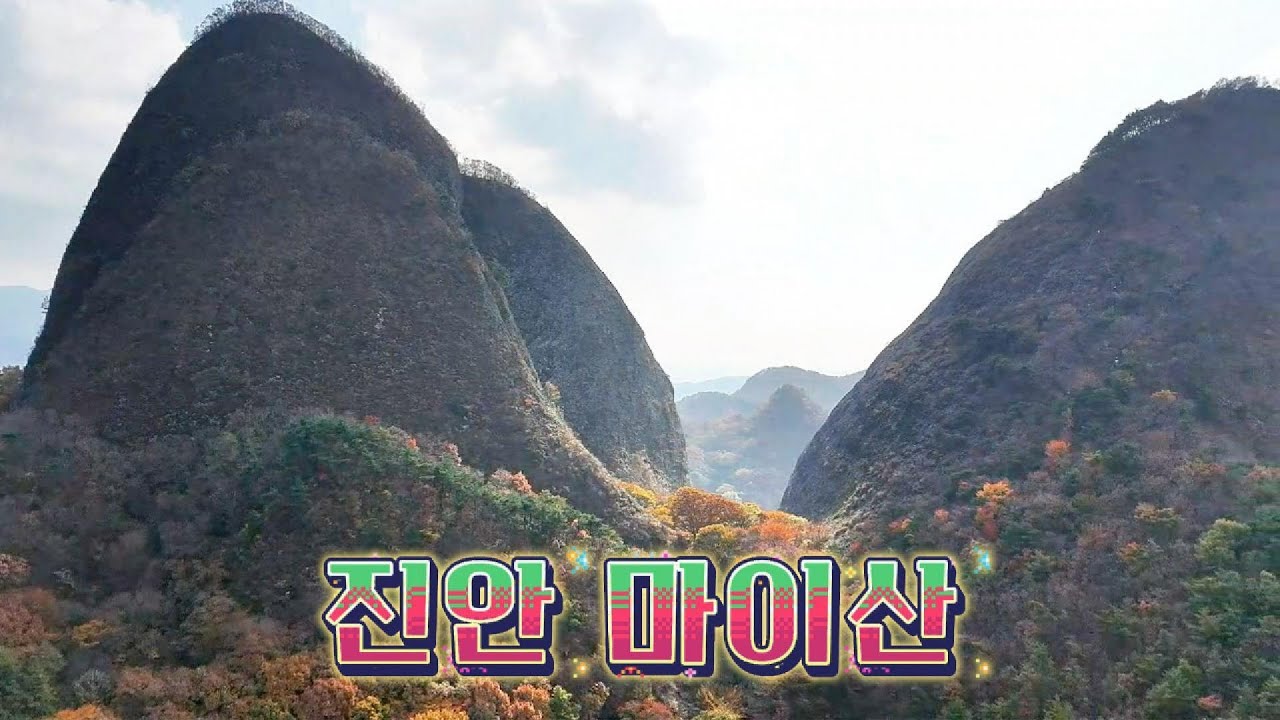진안 마이산 |  사양제  | 마이정원