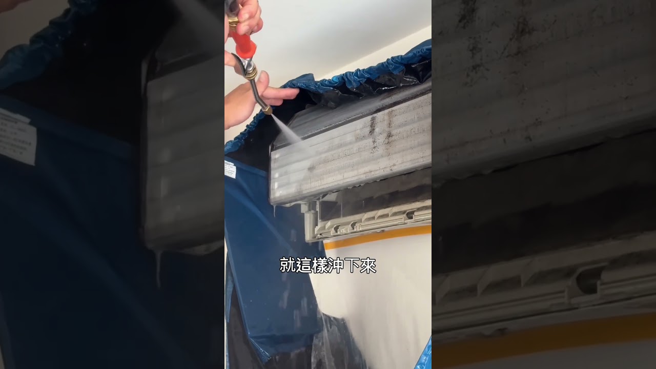 洗冷氣，洗完之後真的比較會冷