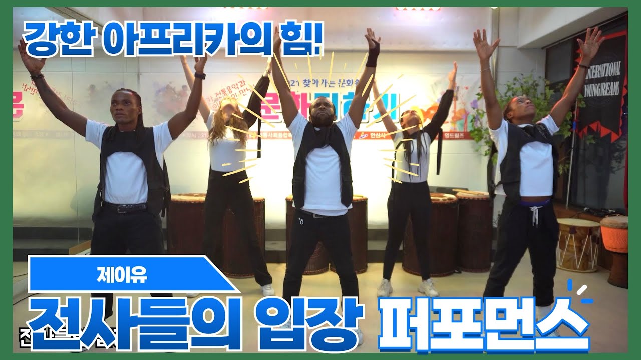 (아프리카 전통공연) 와칸다의 나라! | 아프리카 전사들의입장 | 퍼포먼스