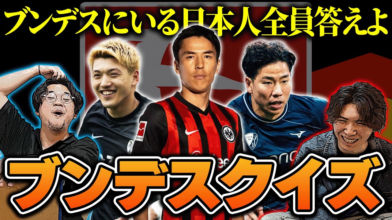 【レヴァークーゼン優勝】ブンデスファンごめんなさい。プレミア勢が挑む”第1回ブンデス知識王決定戦”