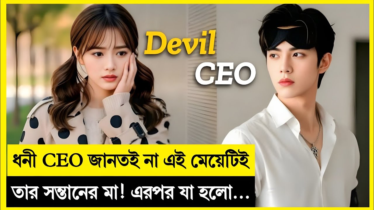 ধনী CEO জানতই না—এই মেয়েটিই তার সন্তানের মা! এরপর যা হলো… 😲 Korean Drama Explained In Bangla