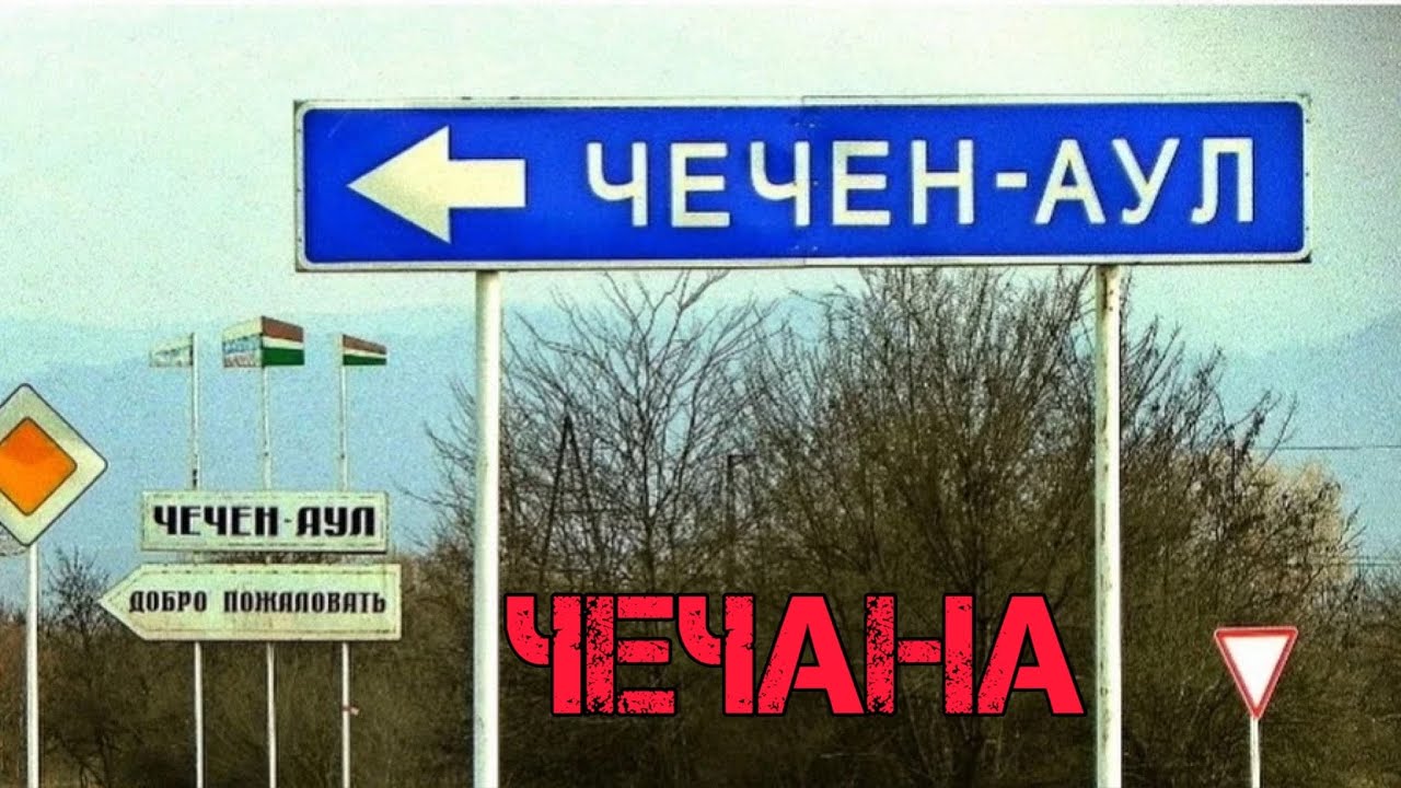 Чечен-Аул