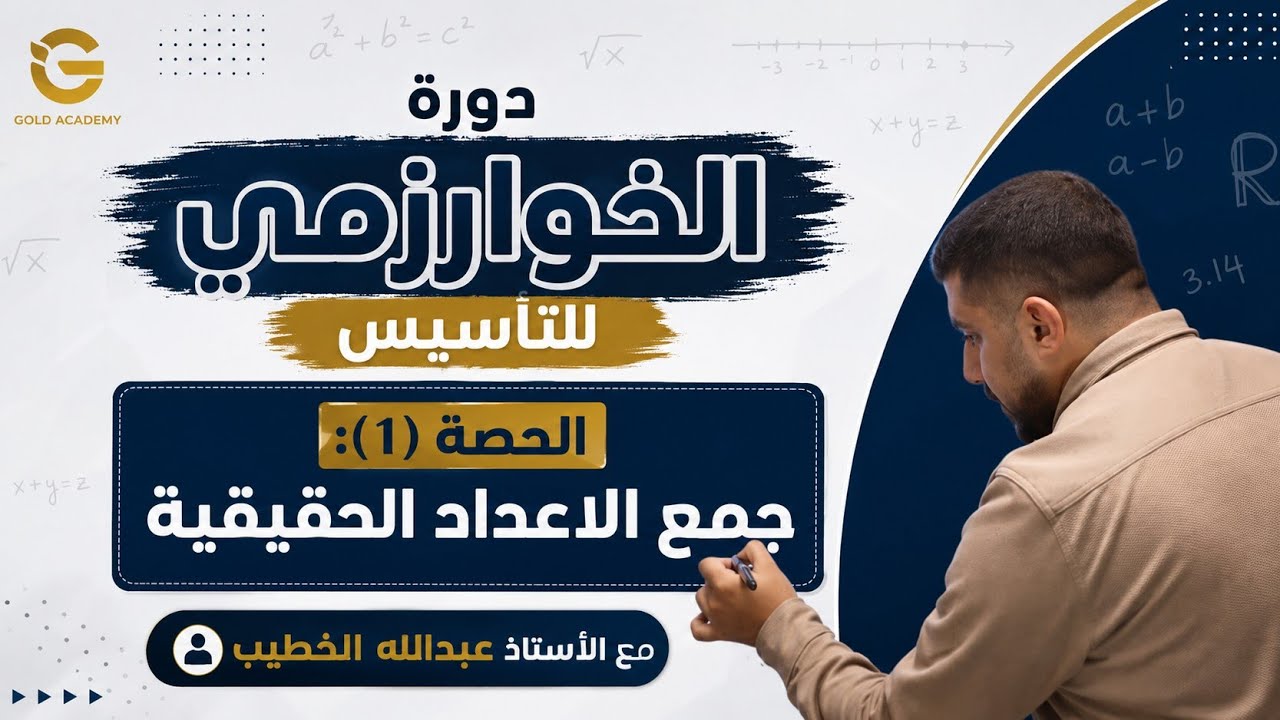 تأسيس من الصفر || جمع الأعداد الحقيقية || الحصة الأولى (رياضيات) أ.عبدالله الخطيب