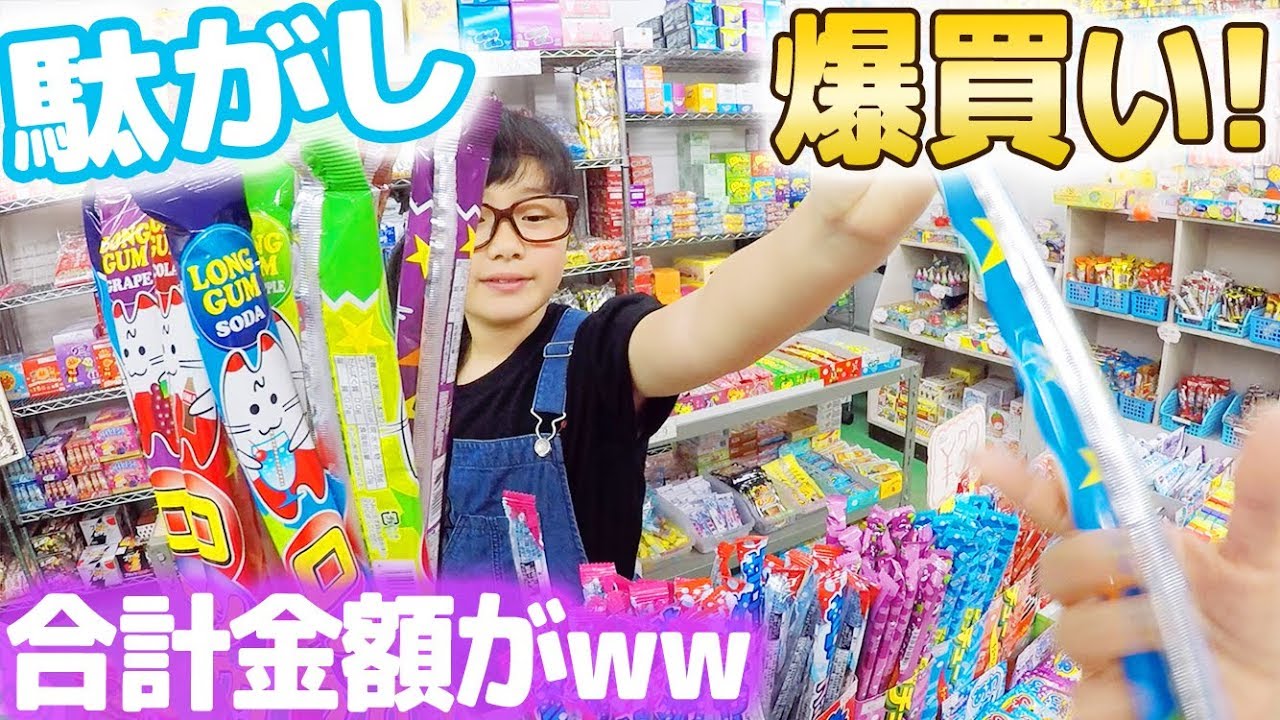 駄菓子を大量に爆買い!その理由は？合計金額が駄菓子の金額じゃないw | ひまひまチャンネル