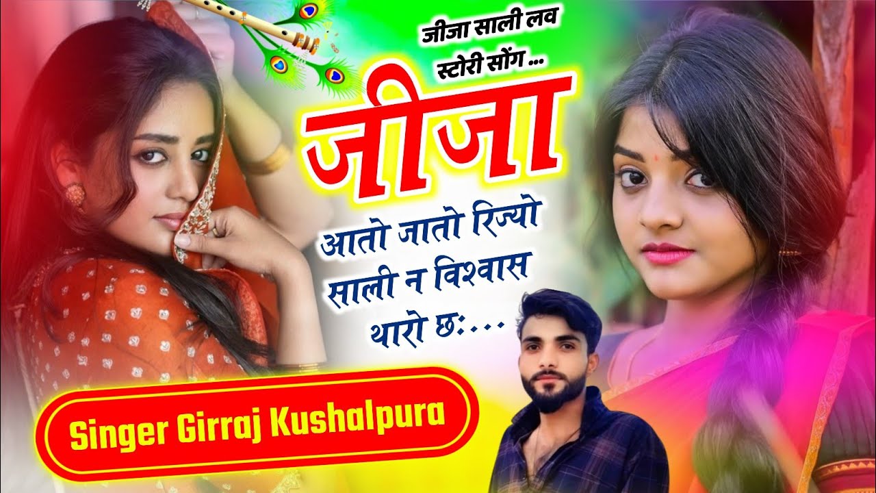 जीजा साली लव स्टोरी सोंग || जीजा आतो जातो रिज्यो साली न विश्वास थारो छः || Singer Girraj Kushalpura 