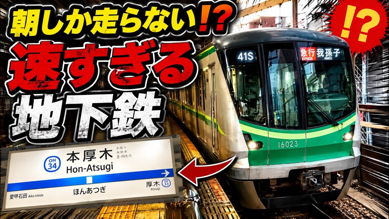 常磐線　千代田線　小田急線　【朝しか走らない本厚木始発の急行　我孫子行きに乗ってみた⁉️】