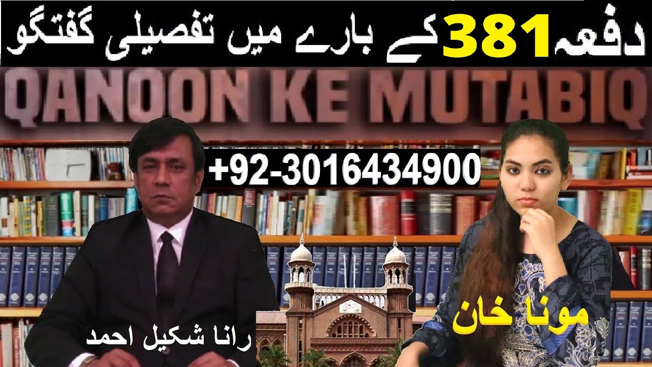 Dafa 381 PPC | Section 381 in Details | Rana Shakeel Ahmad Adv | Moona Khan | Qanoon Ke Mutabiq