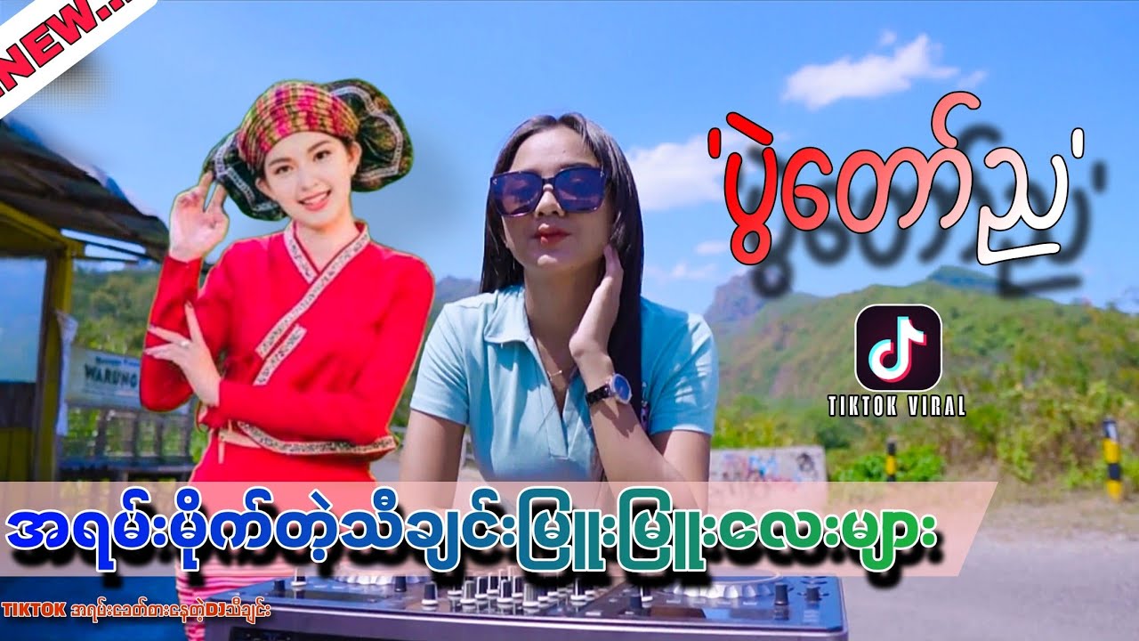 မြန်မာDjသီချင်းမြူးမြူးလေးများ_ပွဲတော်ည_အရမ်းမိုက်တဲ့သီချင်းလေး(LIMIDO REMIX)