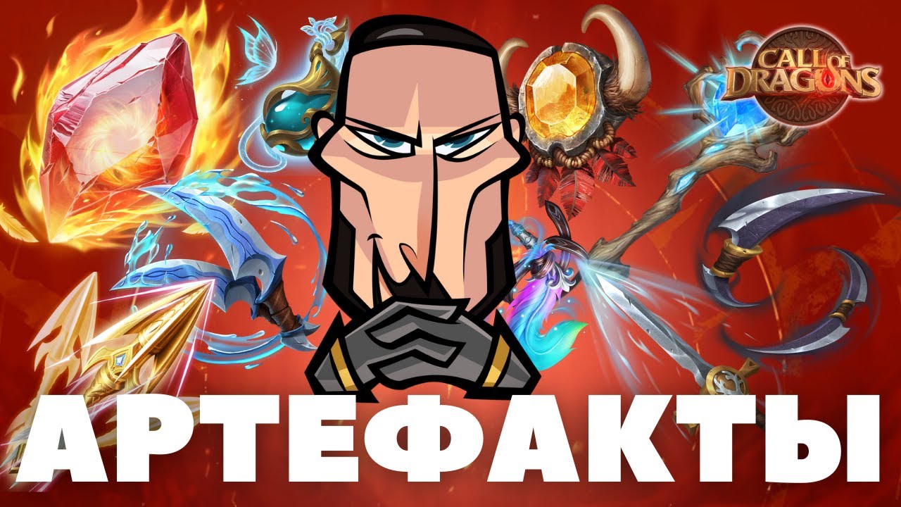 Лучшие ЛЕГЕНДАРНЫЕ АРТЕФАКТЫ из таверны [ Call of Dragons ]