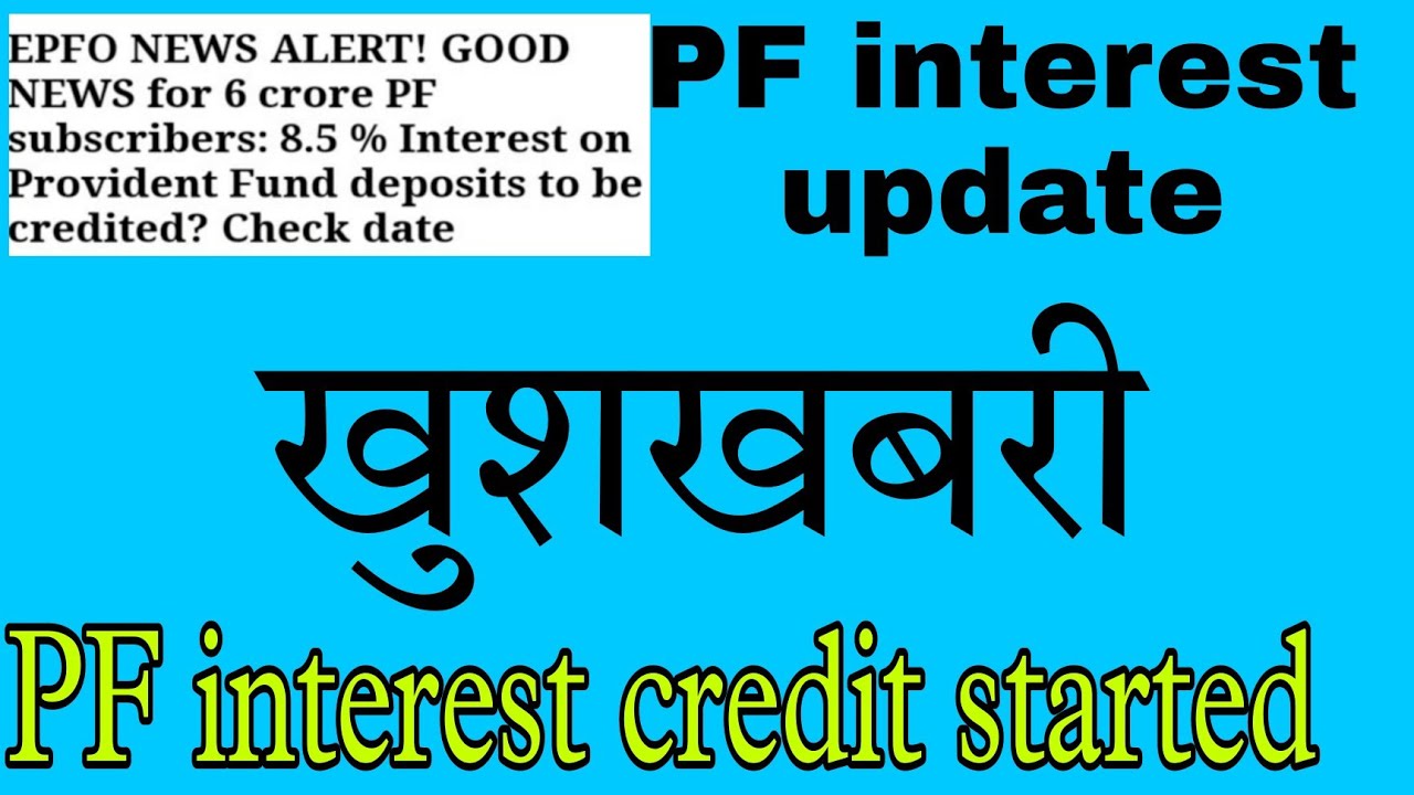 PF interest note credit 2021 22 PF interest kab tak credit Hoga aapke khate mein
