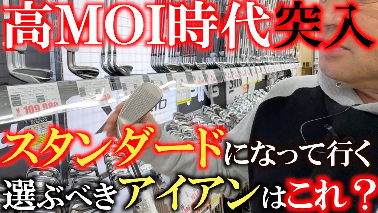 【ゴルフショップ巡り】ドライバーが高ＭＯＩ時代に突入するとアイアンの形は変わる！？　　これから流行するであろうアイアンはこれ！　＃ゴルフパートナー  　さいたま見沼　＃ステルスＨＤアイアン