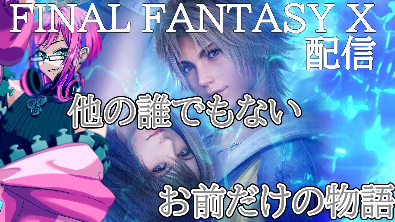 【初見】FF10、これが他の誰でもない俺の物語