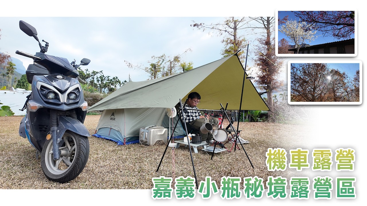 機車露營｜嘉義梅山鄉｜小瓶秘境露營區｜除夕前夕｜新年快樂