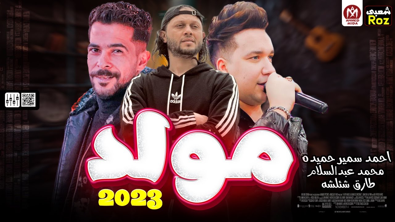 مولد جديده 2023 طلعات روقان | محمد عبدالسلام  احمد سمير حميده | طارق شئشلة | توزيع شعبي | جديد 2023