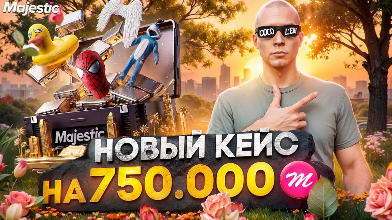 ОТКРЫЛ НОВЫЙ КЕЙС на 750.000 КОИНОВ - КОЛЛЕКЦИЯ СЕЗОНОВ на MAJESTIC RP / GTA 5 RP