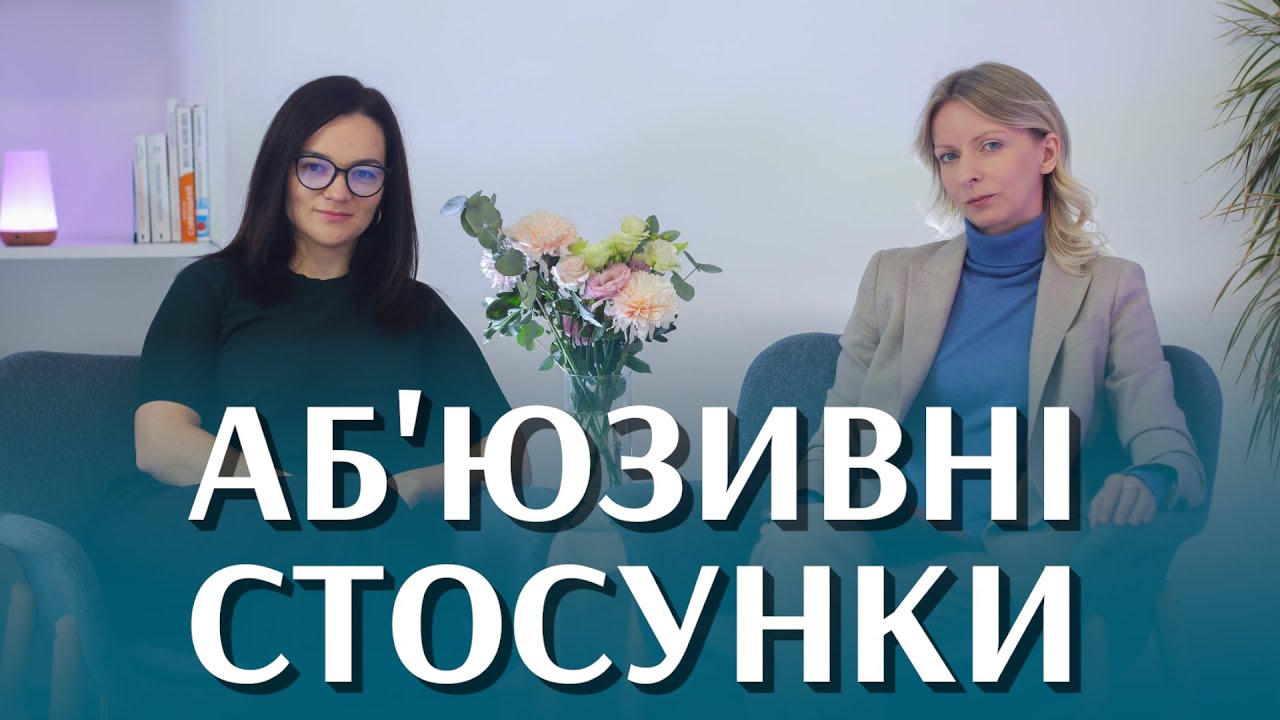 Важлива правда про аб'юз: Стосунки чи контроль?  | є СЕНС говорити