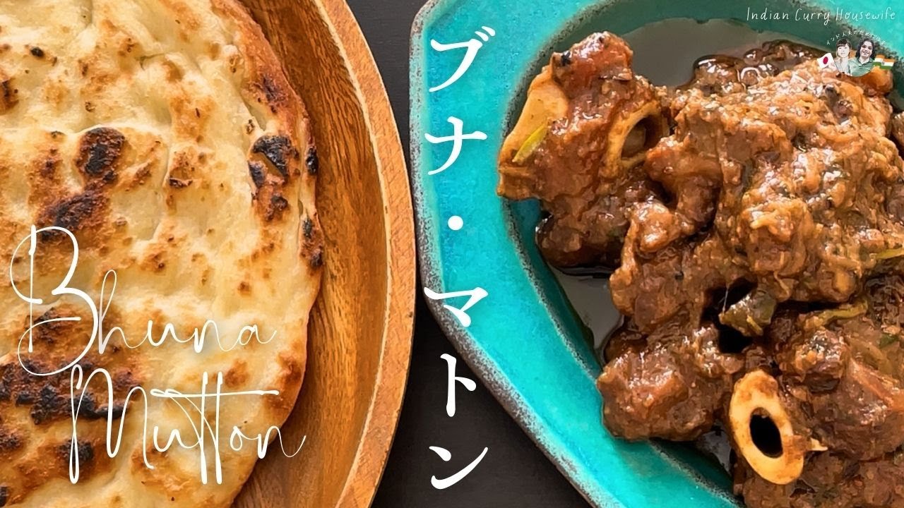 【インドカレーレシピ】マトンをローストした、ブナ・マトンの作り方/Bhuna Mutton