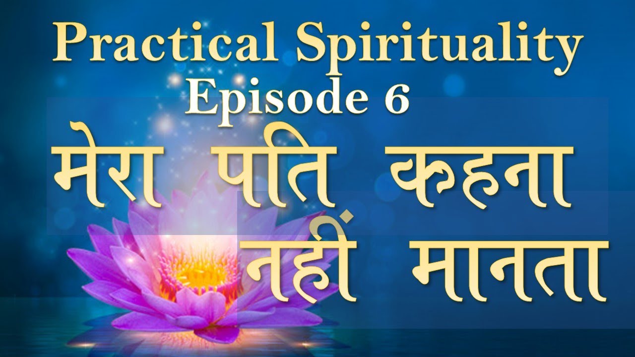 Practical Spirituality 6 - Transforming others with Good wishes - by BK Sarita didi