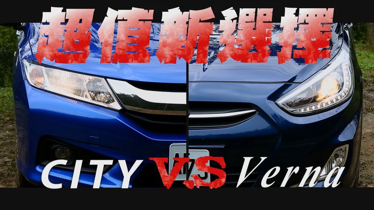 Honda City V.S Hyundai Verna 超值新選擇 試駕 - 廖怡塵【全民瘋車Bar】7