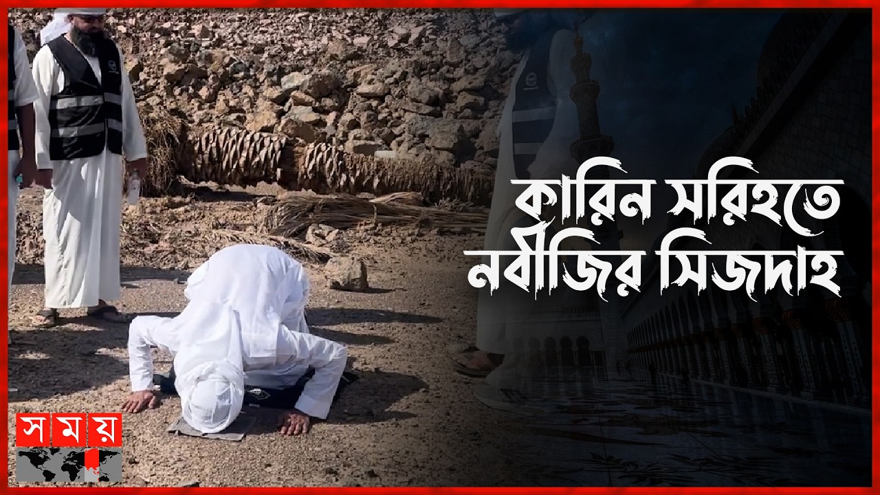 হিজরত শেষে নবীজি (সা.)-এর শোকরানার সিজদাহ | Prostration of Gratitude | Somoy TV