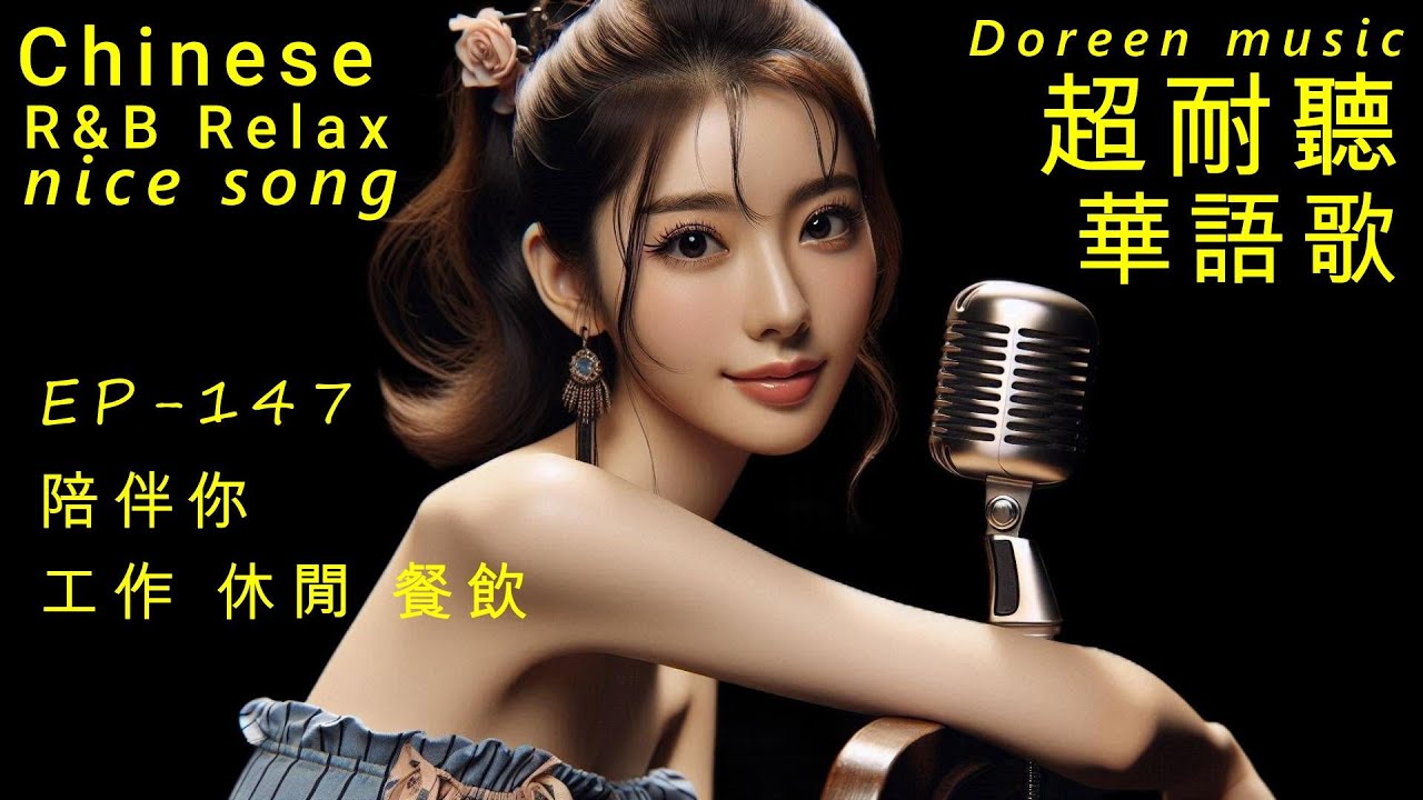 超耐聽華語歌,陪伴你工作/商店/餐飲/休閒 EP147-2026.K-pop,R&B,AI新創歌單
