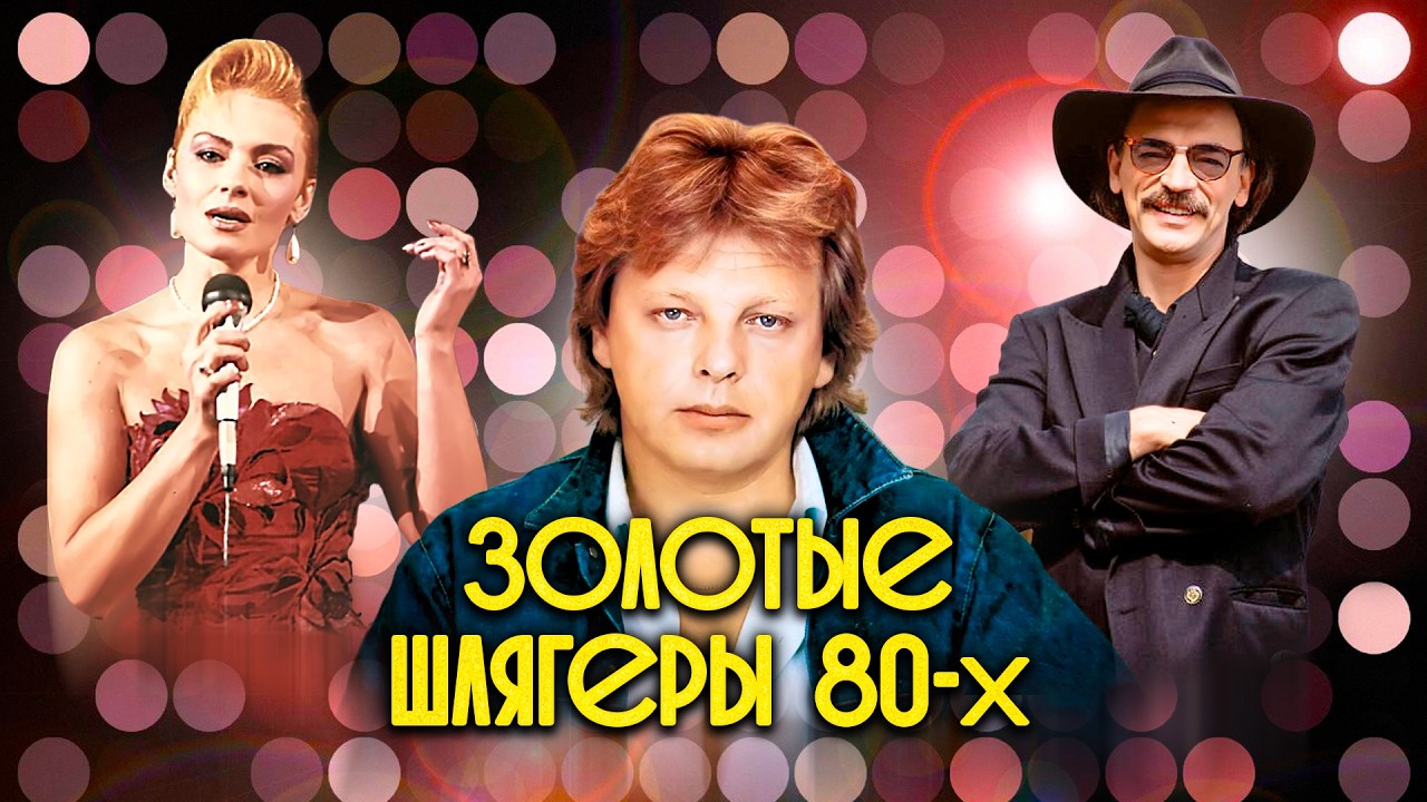Золотые шлягеры СССР. 1980-е