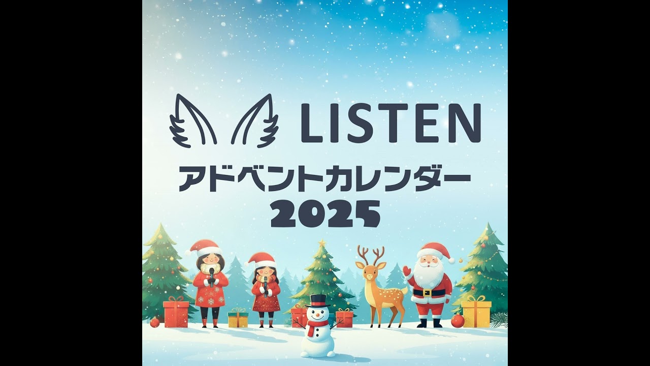 LISTENアドベントカレンダー2025 完走 ありがとうございました。