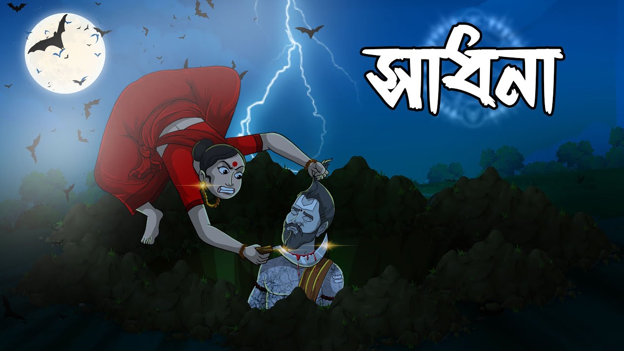সাধনা | Sadhona Horror Story | Bangla Voutik Cartoon @twinkletoons9999