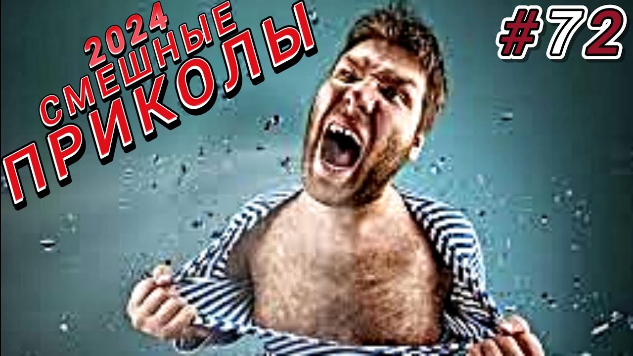 СМЕШНО ДО СЛЕЗ 😂 24 Минуты ОТБОРНЫХ Русских приколов ИЮЛЬ 2024 Смешные видео  - Лучшие ПРИКОЛЫ #72