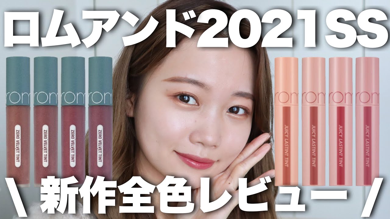 【ロムアンド新作レビュー】2021SSジューシーラスティングティント♡ゼロベルベットティント全色レビュー！rom＆nd