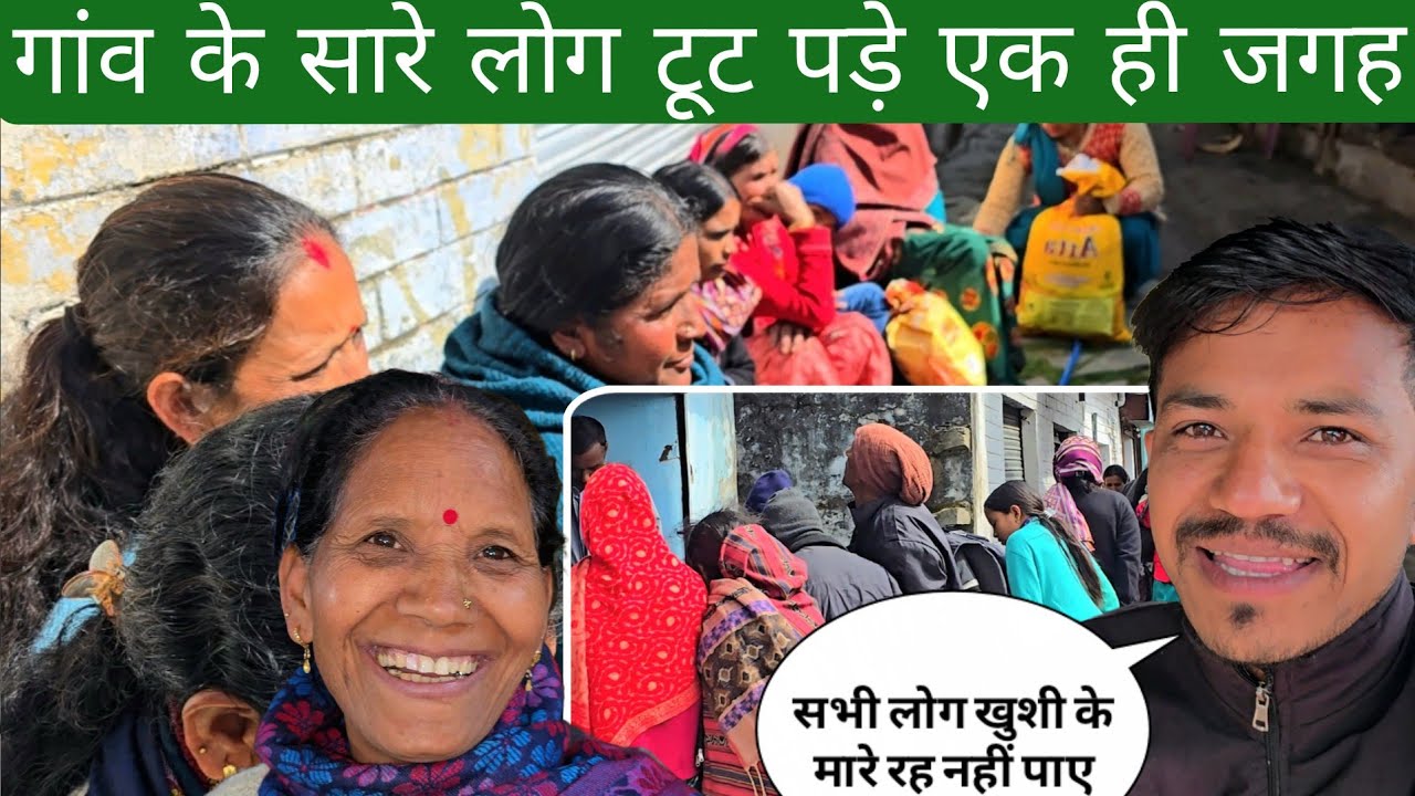 गांव के सारे लोग टूट पड़े एक ही जगह | सभी लोग खुशी के मारे रह नहीं पाए 