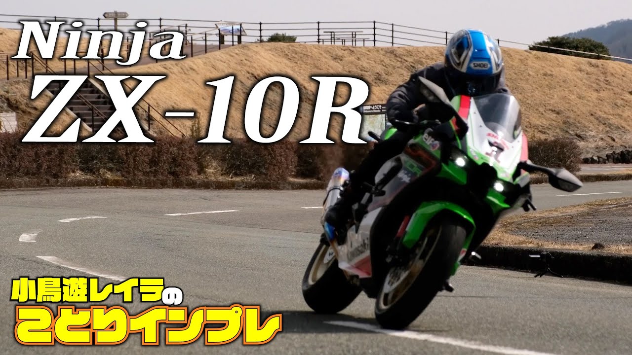 カワサキの誇る旗艦バイクZX-10Rをことりちゃんがワインディング＆高速で試乗！｜小鳥遊レイラのことりインプレ