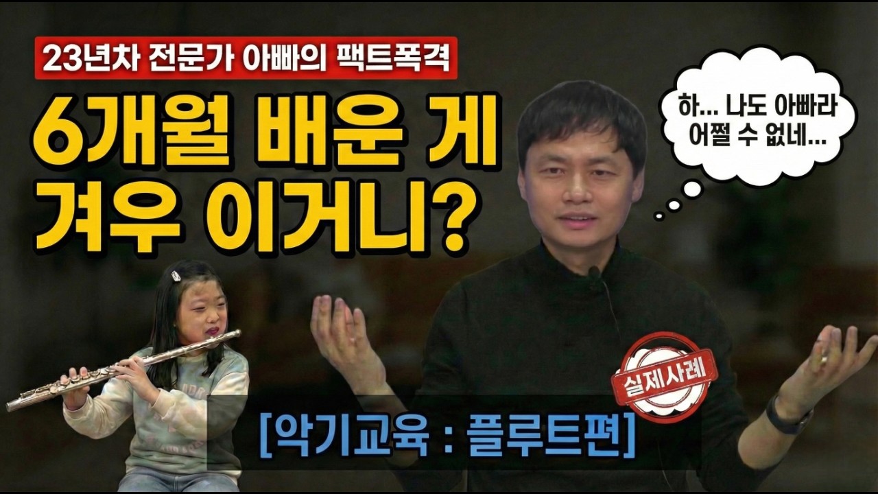6개월 배운 게 겨우 이거니? 악기교육 : 플루트편 (23년차 교육전문가 아빠와 딸, 현실 부녀 레슨)