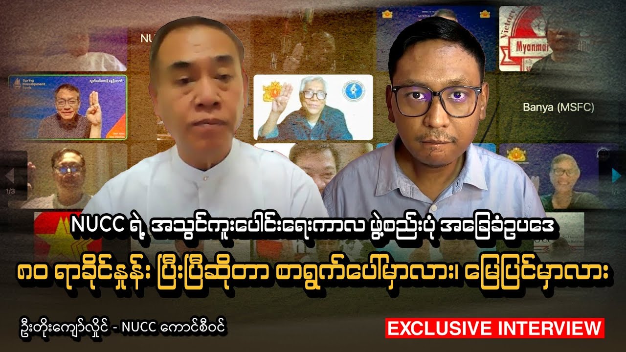 NUCCအသွင်ကူးပေါင်းရေးကာလဖွဲ့စည်းပုံအခြေခံဥပဒေ၈၀ရာခိုင်နှုန်းပြီးပြီဆိုတာစာရွက်မှာလားမြေပြင်မှာလား