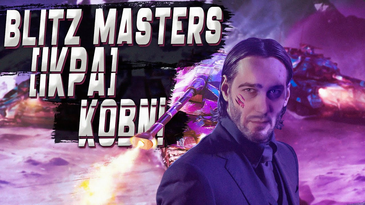 [IKPA] KOBNI Blitz Masters / Зимний сезон WoT Blitz