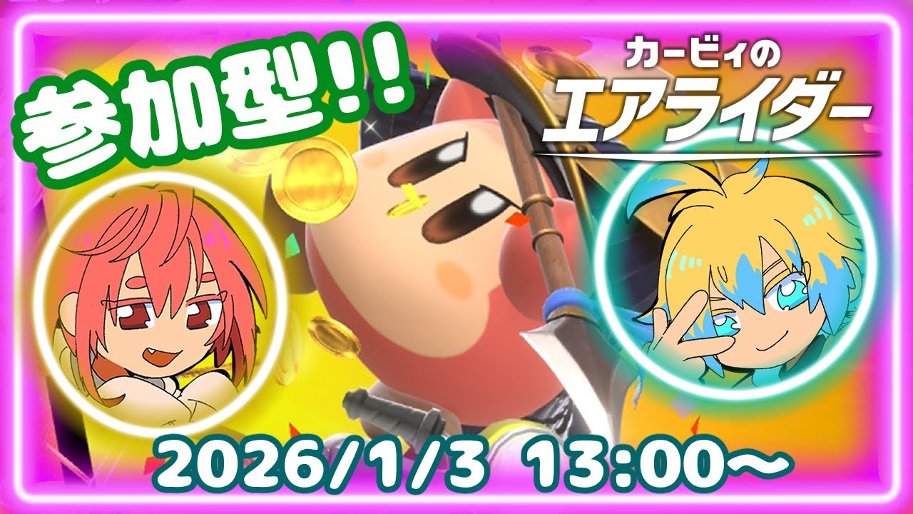 【参加型】７回目！2026年新春福ギガンテス決定戦【カービィのエアライダー】
