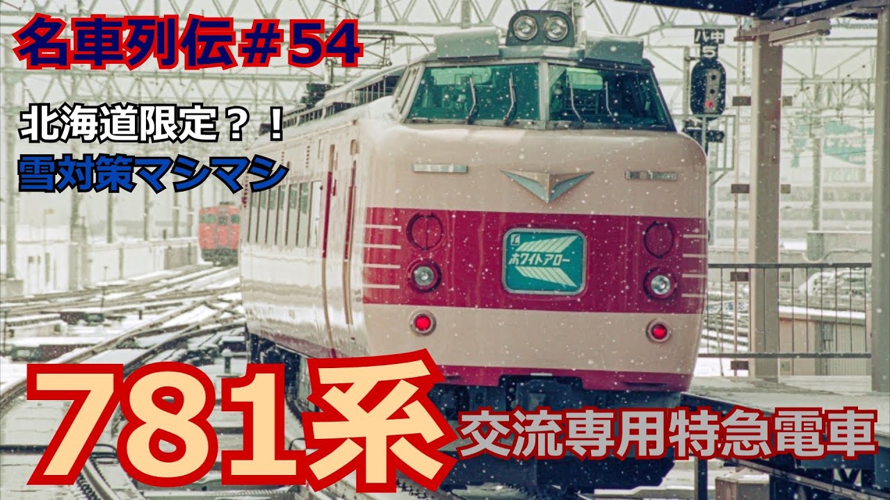 「名列車で行こう＃54」雪を突破！通常の倍の値段！？781系交流専用特急「名車列伝＃54」