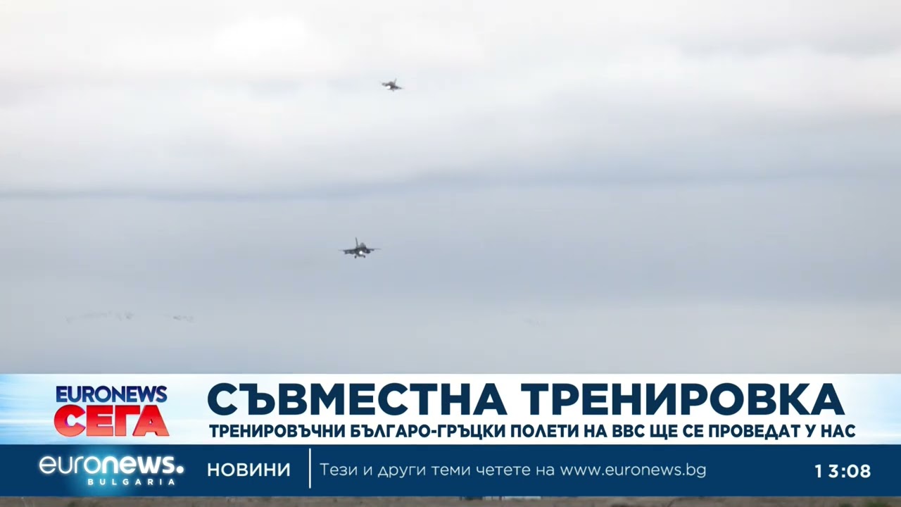 Съвместна тренировка: Тренировъчни българо-гръцки полети на ВСС ще се проведат у нас