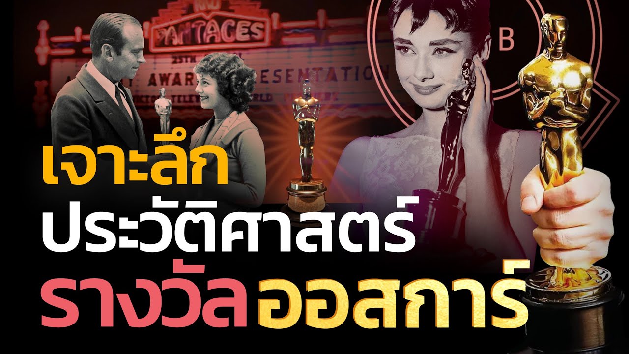 ประวัติศาสตร์ออสการ์ เกียรติยศแห่งโลกภาพยนตร์ | Q-VOB